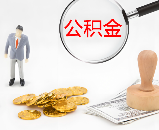 滁州公积金封存后是可以代办的，但需要满足一定的条件。