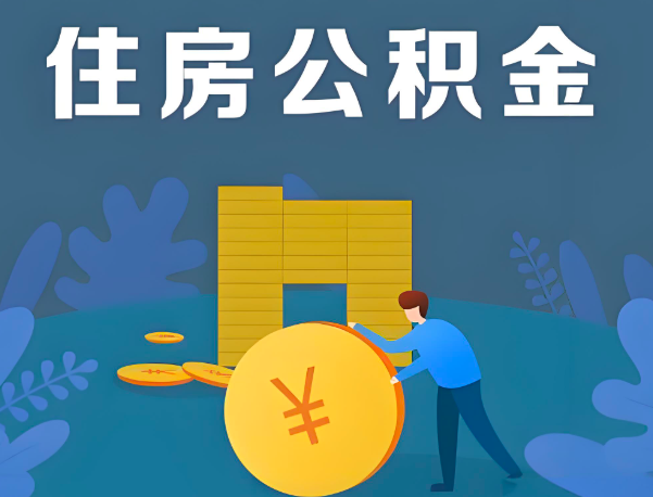滁州公积金代办提取流程百分比能到账的。
