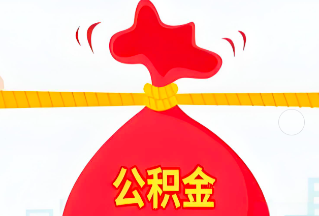 滁州住房公积金最新的2026年政策亮点。