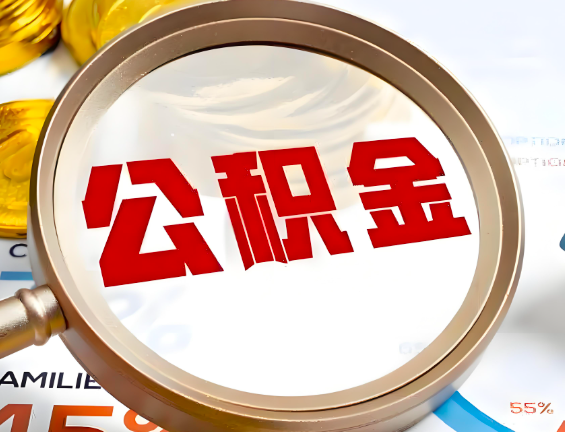 滁州住房公积金一年能提几次，每个城市是不是不一样。