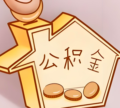 滁州封存的公积金多久是期满？提取流程是什么？