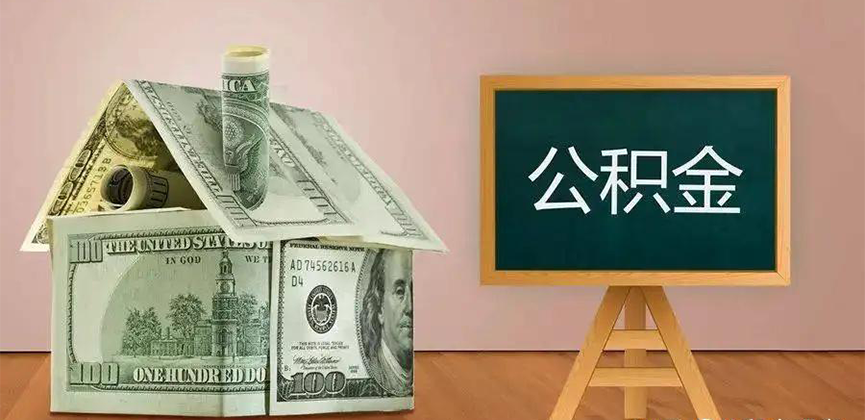 滁州公积金代办加急