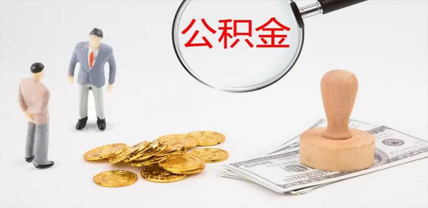 滁州封存公积金代办