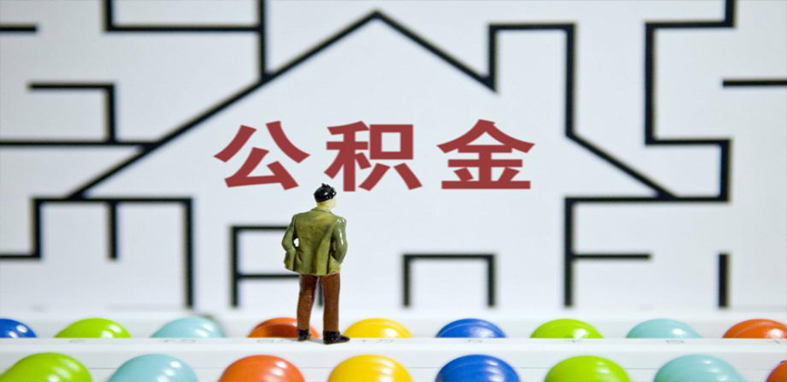 滁州在缴公积金代办